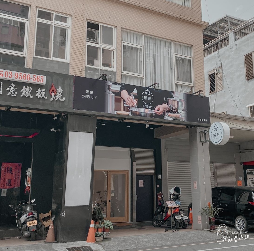 宜蘭 慕慕烘焙DIY