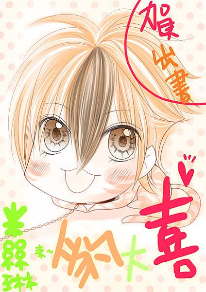 110825給顆粒的大喜賀圖.JPG 110825給顆粒的大喜賀圖.JPG