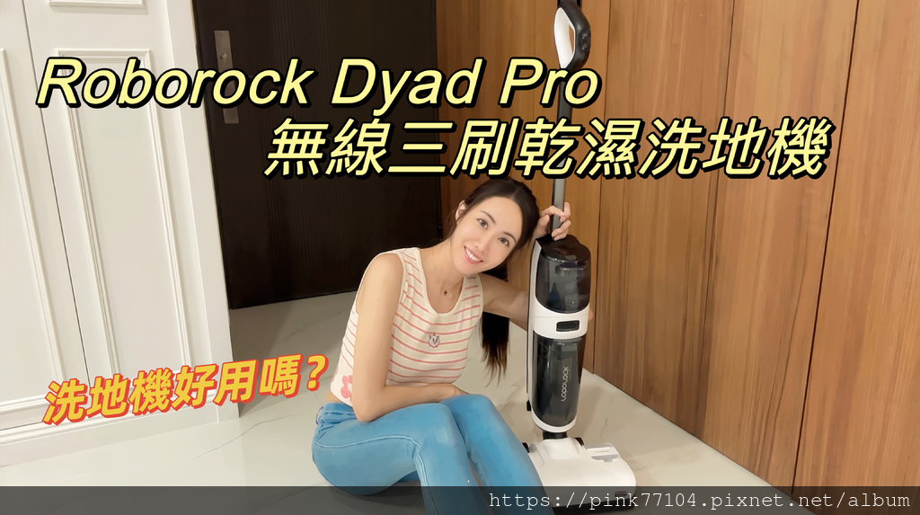 <家電>洗地機好用嗎？石頭Roborock Dyad Pro