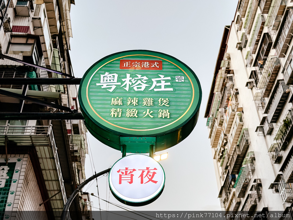 <食記>新莊美食推薦！正宗港式麻辣雞煲港式火鍋-粵榕庄港式麻