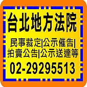 台北地方法院公告