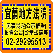 宜蘭地方法院公告