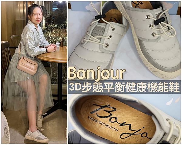 【生活/穿搭】好鞋就是你的生活必需品！Bonjour 3D步