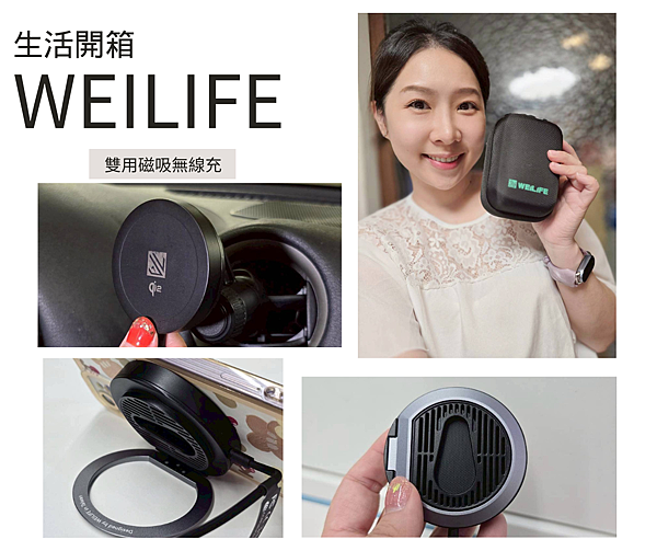 【開箱/3C】WEILIFE 雙用磁吸無線充，全場景快充神器