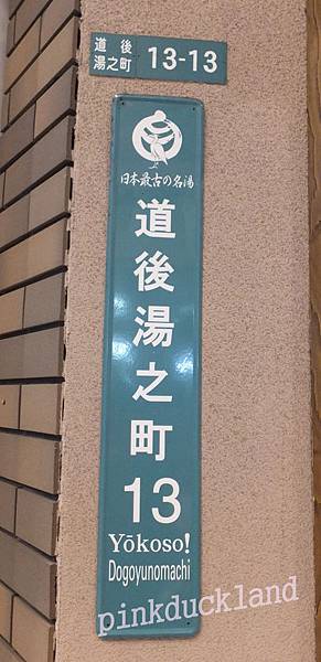 2015日本行 愛媛縣松山市道後溫泉商店街