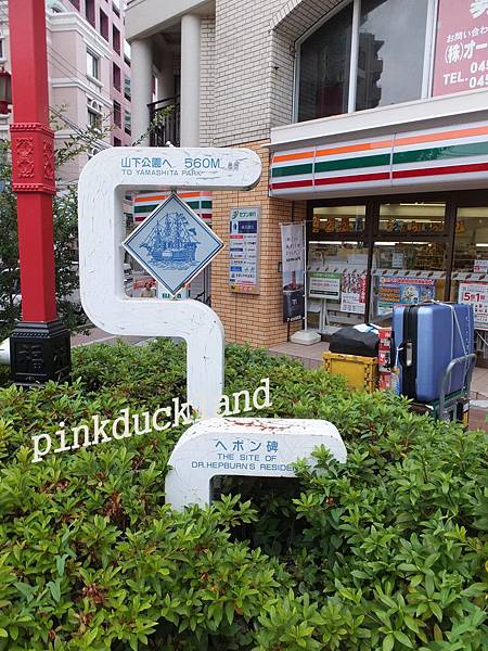 2015日本遊D27橫濱中華街 元町商店街 山下公園 紅磚倉庫