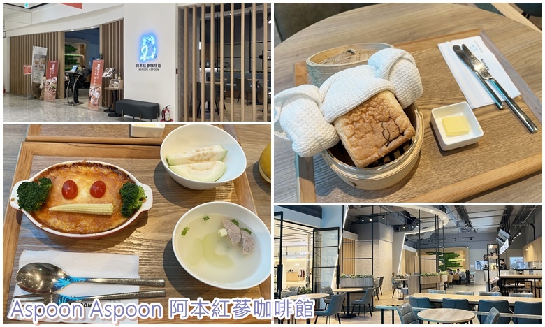 【新莊美食】​​​​Aspoon Aspoon 阿本紅蔘咖啡