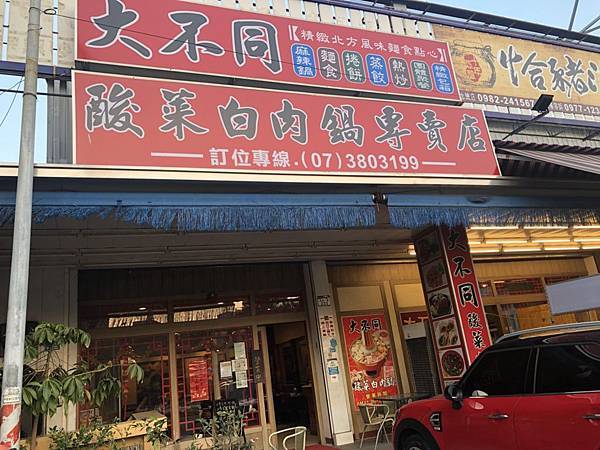 [食記] 高雄 大不同酸菜白肉鍋 套餐cp值高!
