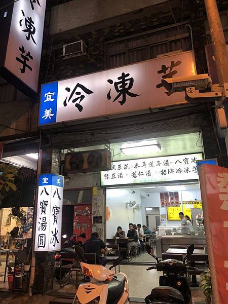 [食記] 三民 宜美冷凍芋 高應大旁古早味甜品