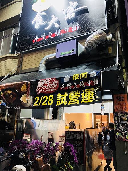 [食記] 三民 食大客平價炙燒牛排 居然有蒜片!