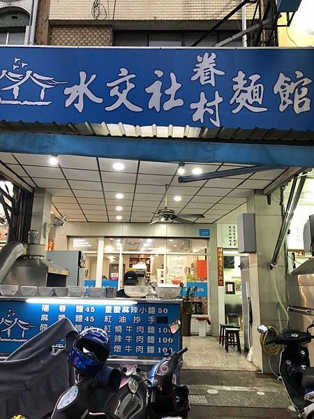 [食記] 高雄 水交社眷村麵館 眷村味麻辣牛肉麵!