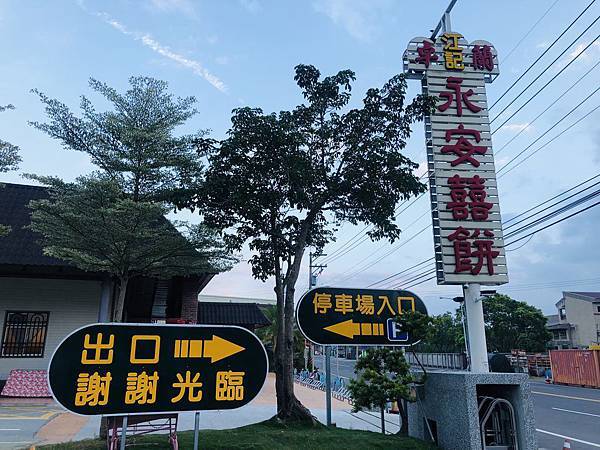 [食記] 苗栗 江記永安喜餅 沒結婚也想吃的大餅店