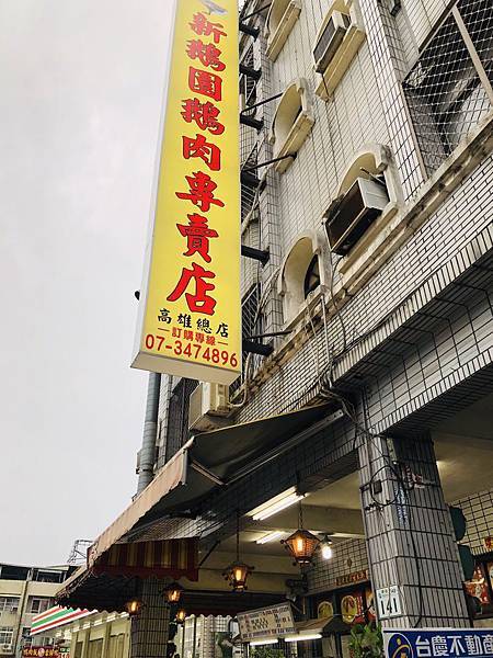 [食記] 三民 新鵝園鵝肉專賣店 長輩聚餐好選擇