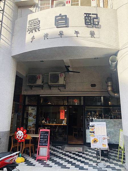 [食記] 高雄 黑白配早午餐 酥脆蛋餅好好味