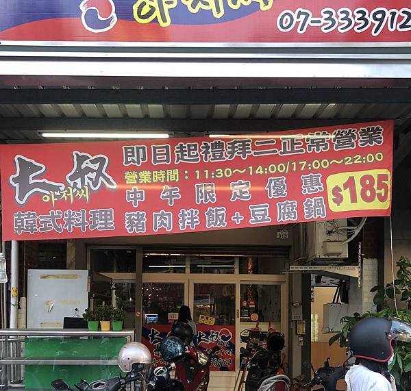 [食記] 前鎮 大叔韓式料理 光華夜市平價韓料
