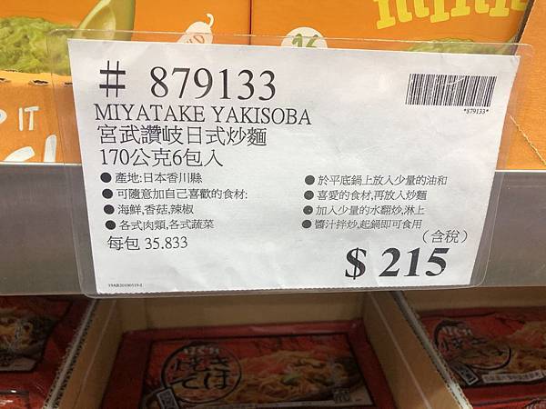 [心得] Costco好市多 宮武讚岐日式炒麵 醬汁美味