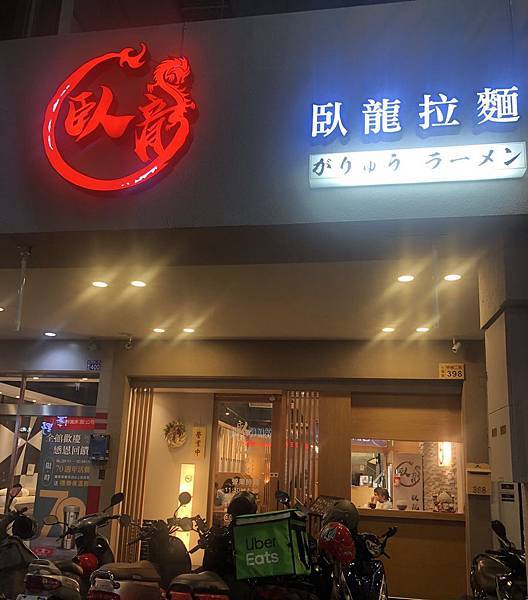 [食記] 左營 臥龍拉麵 黑蒜拉麵有點強