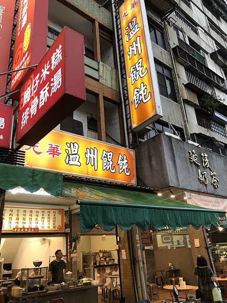 [食記] 前鎮 光華溫州餛飩 老店新開摟！