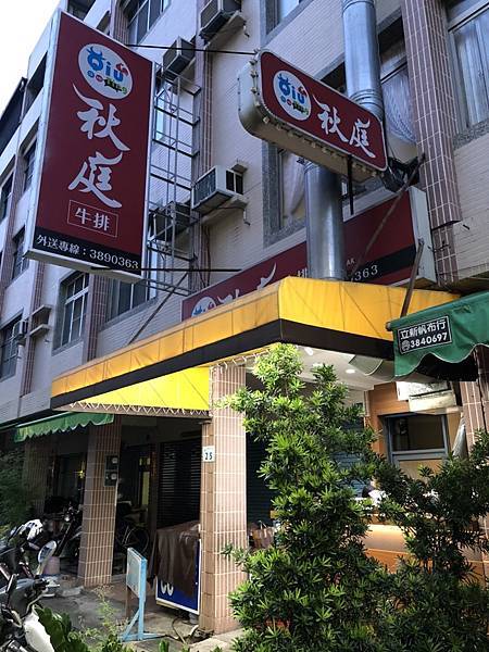 [食記] 三民 秋庭牛排 獨特香辣醬鐵板飯