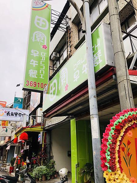 [食記] 苗栗 田園早午餐 爆漿芋泥蛋餅好吃！