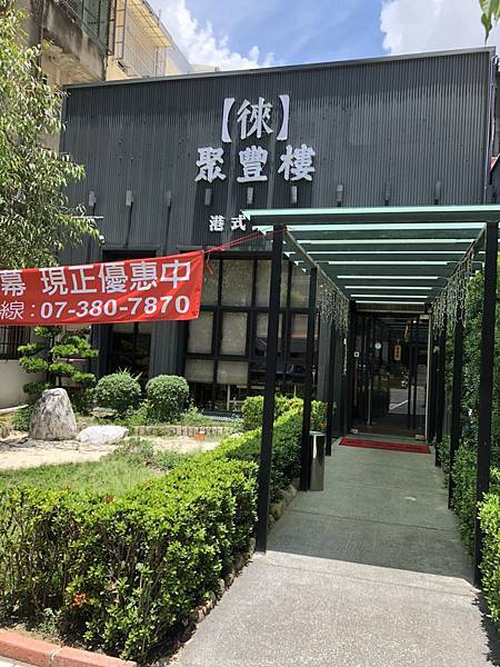 [食記] 高雄 聚豐樓 台南知名港點來高雄啦!