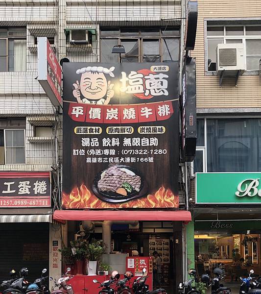 [食記] 三民 塩葱炭燒牛排 熱壓吐司是亮點!