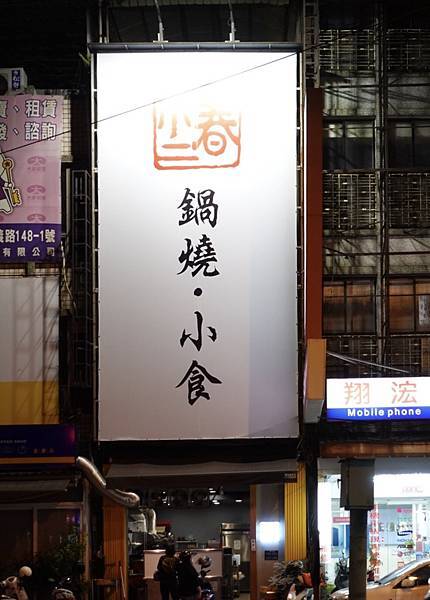 [食記] 屏東 小二春鍋燒專賣 冬天就是要吃鍋燒！