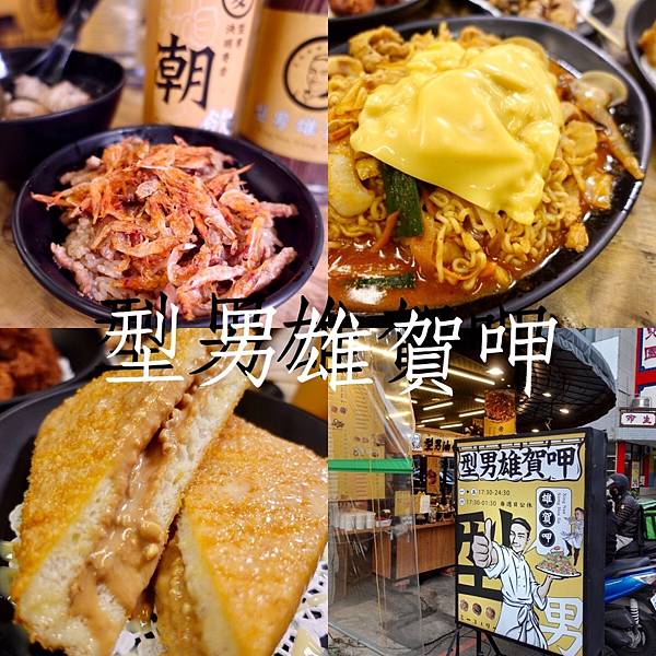 [食記] 三民 型男雄賀呷 建興路熱門油飯