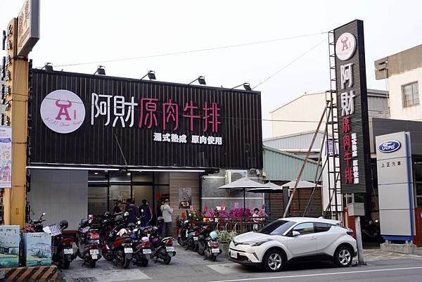 [食記] 鳳山 阿財原肉牛排 正港多汁原塊牛好過癮