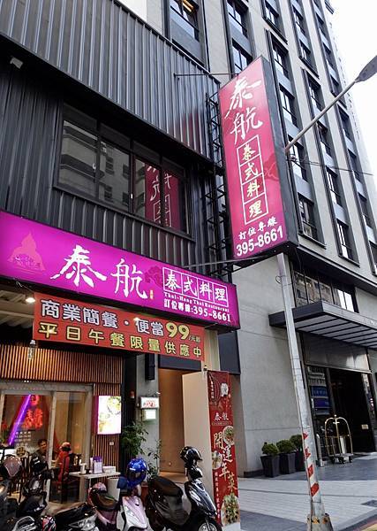 [食記] 高雄 泰航泰式料理 巨蛋商圈平價精緻泰料