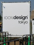 SANY3048-這就是東京設計週.JPG