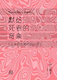 獻給死者的音樂