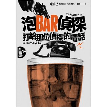 泡BAR偵探