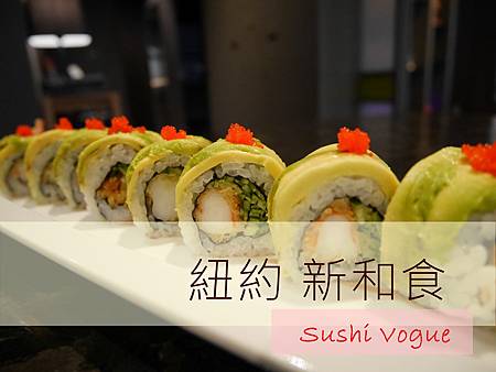 竹北 Sushi Vogue 壽司窩