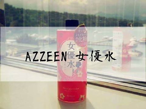 芝研 女優水 AZZEEN 五月艾 漢方 化妝水 濕敷