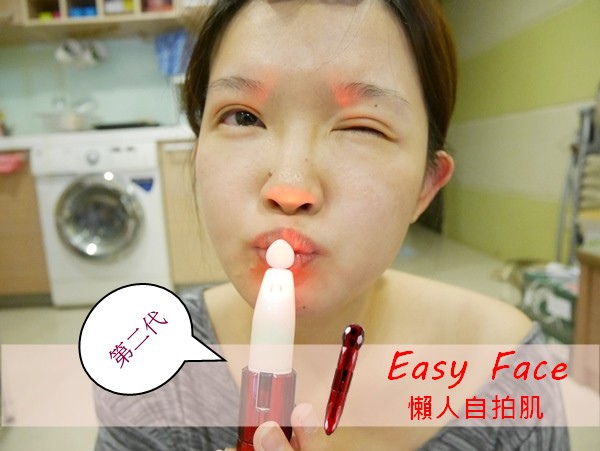 懶人自拍肌 眼周保養 嘴唇 easyface