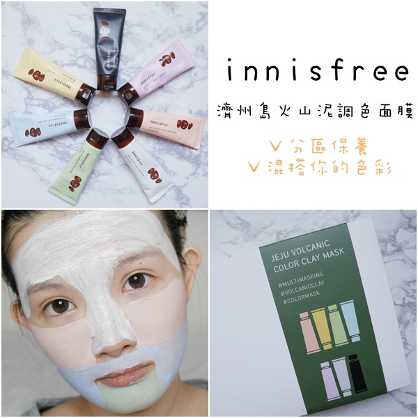 innisfree 火山泥調色面膜 分區保養 泥膜 