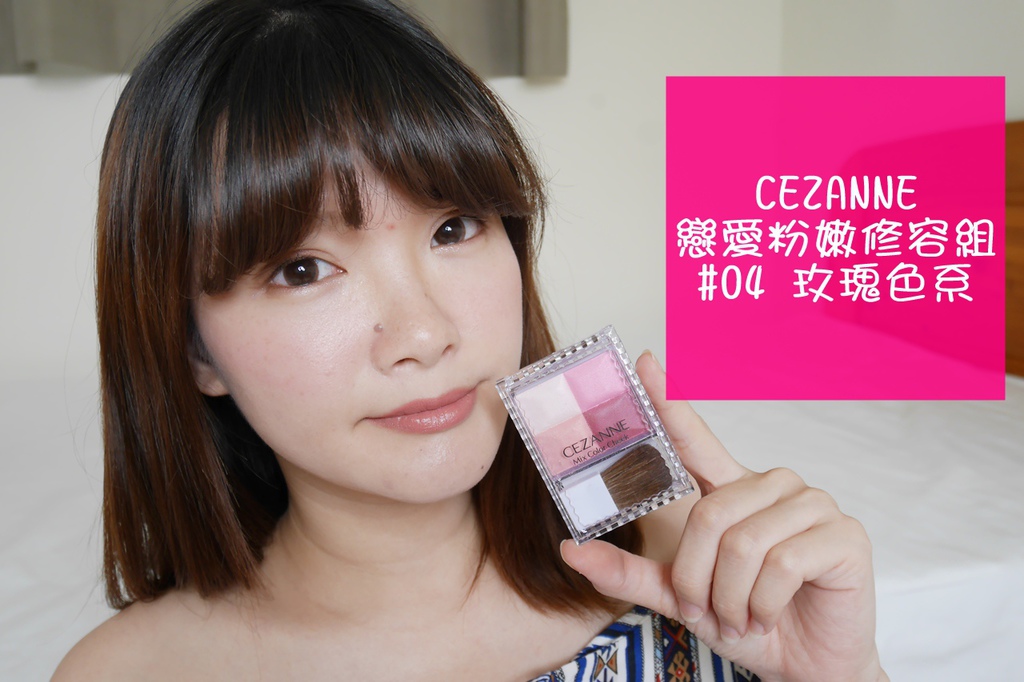 CEZANNE 恋爱粉嫩修容组 血色腮红 玫瑰色系