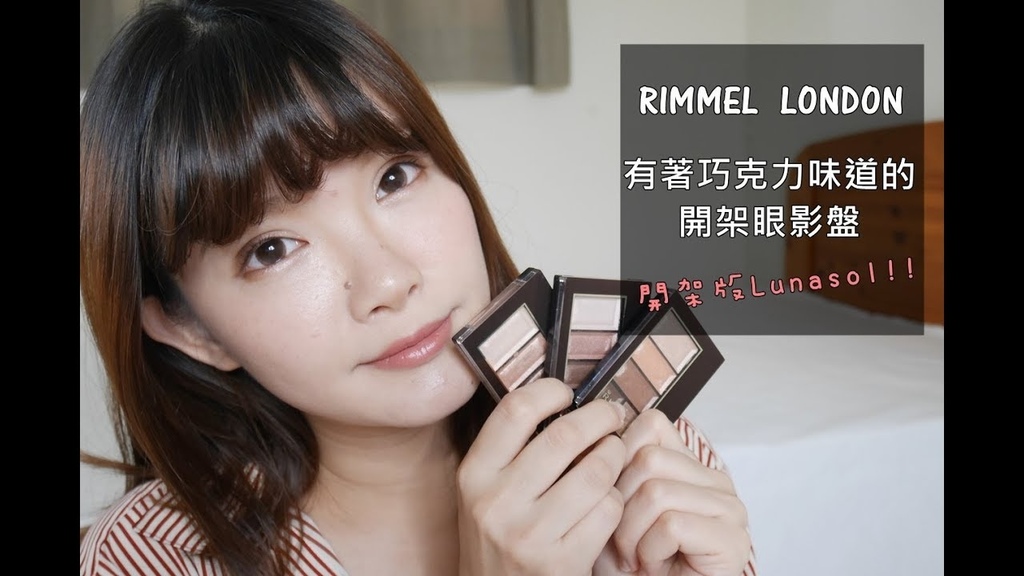 Rimmel london 日本開架必買 騙讚系眼影