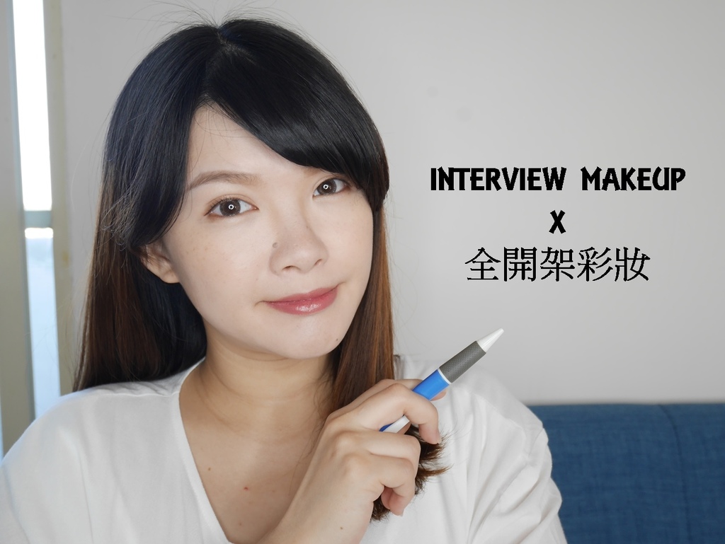开架彩妆 面试妆容 小资女