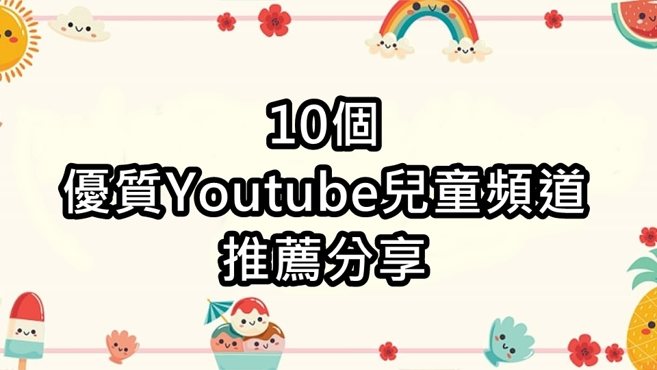 兒童youtube頻道推薦.jpg