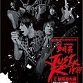 五月天 Just Rock It !!! 2014 無限放大版 演唱會 