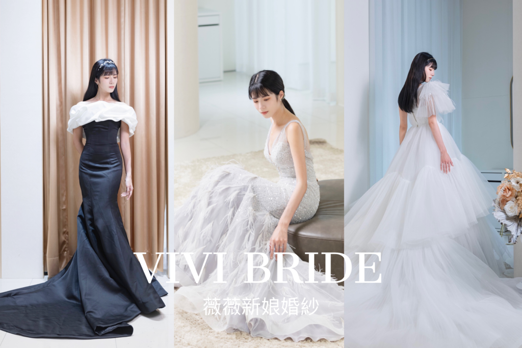 台北婚紗試穿｜VIVI BRIDE 薇薇新娘 精緻手工婚紗禮