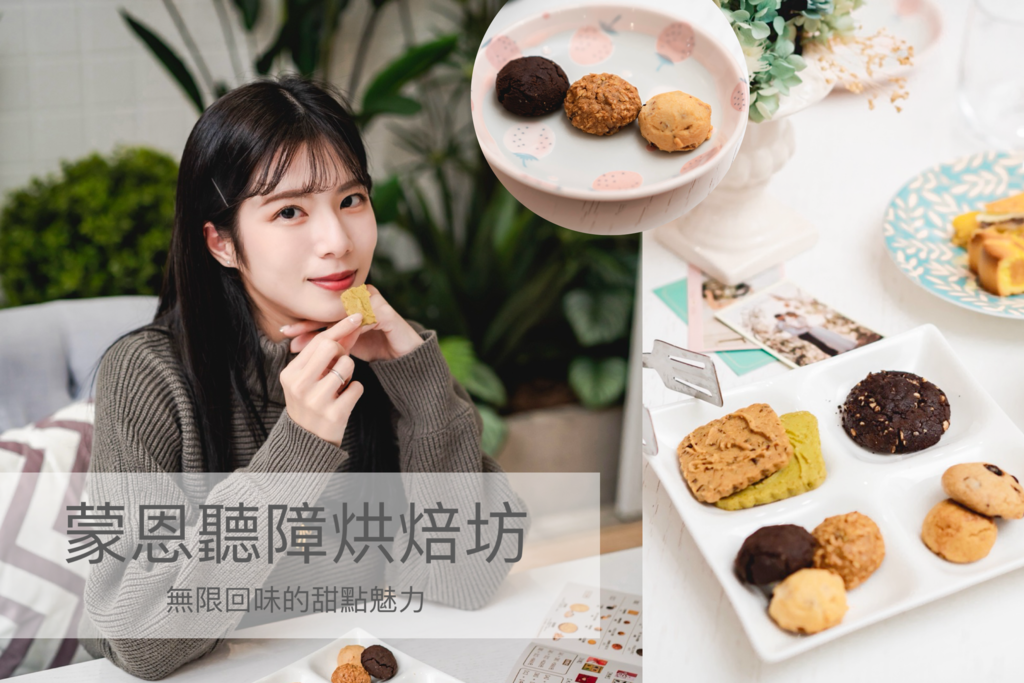 喜餅試吃｜蒙恩聽障烘焙坊｜用烘焙傳遞幸福，讓你的喜訊更有意義