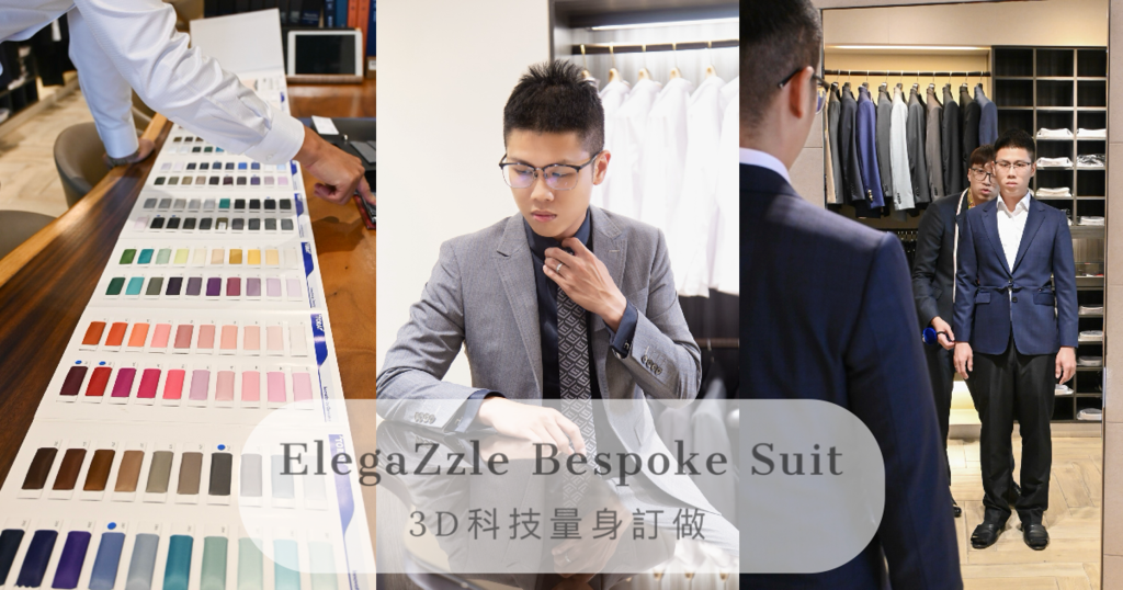 |西服訂製體驗|台南 ElegaZzle 全套西裝訂製心得 