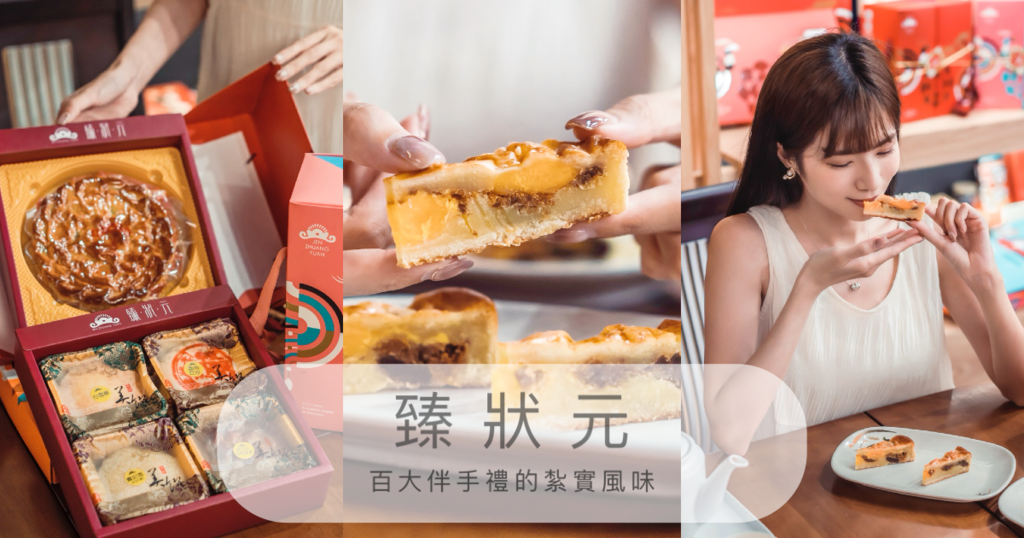喜餅試吃 | 北港臻狀元喜餅 | 手工扎實的漢餅底蘊滋味，雲