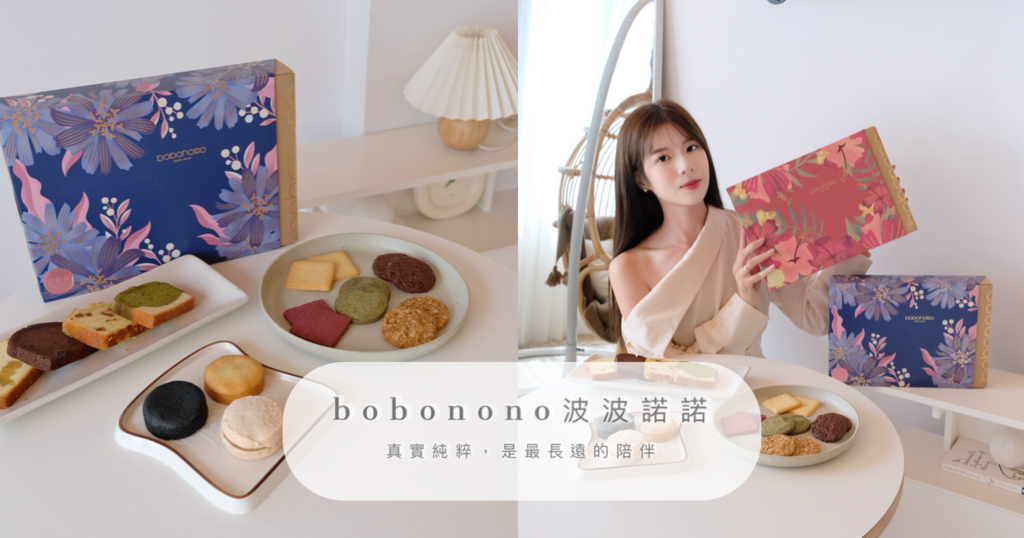 喜餅開箱 | 波波諾諾 bobonono | 台灣在地食材也