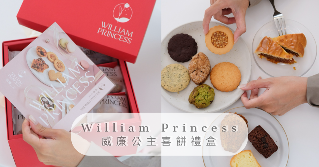 喜餅開箱 | 威廉公主 WILLIAM PRINCESS |
