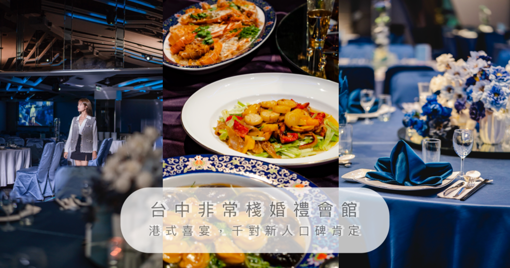 試菜開箱｜台中非常棧婚宴會館｜中部最時髦婚宴場地在這裡！老饕