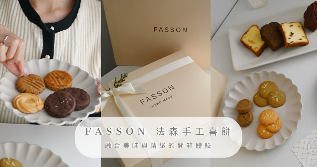 喜餅開箱 | 法森手工喜餅彌月禮盒 |